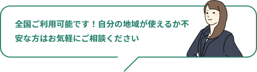 ご利用可能エリアの紹介