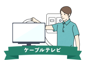 ケーブルテレビ