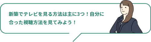 テレビの視聴方法