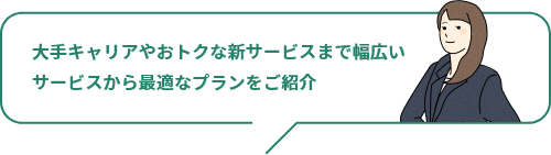 豊富な取り扱いサービスの紹介