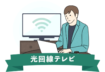 光回線テレビがおすすめ！