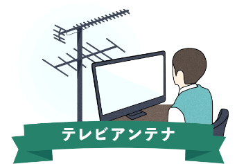 インターネットが必要ないあなたは テレビアンテナがおすすめ！