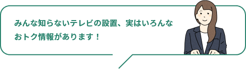 意外と知らない！？おトク情報